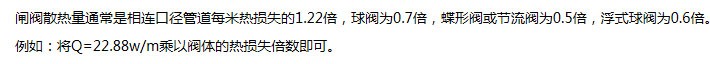 管道阀体散热量计算
