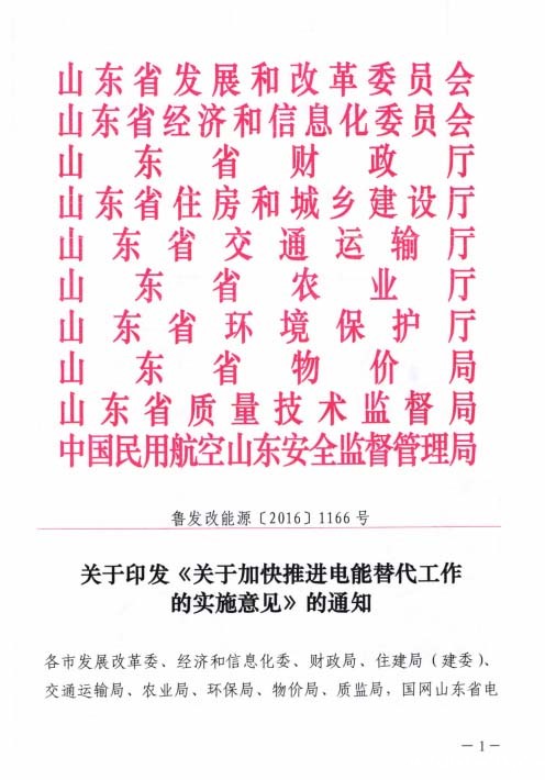 《关于加快推进电能替代工作的实施意见》的通知(一)