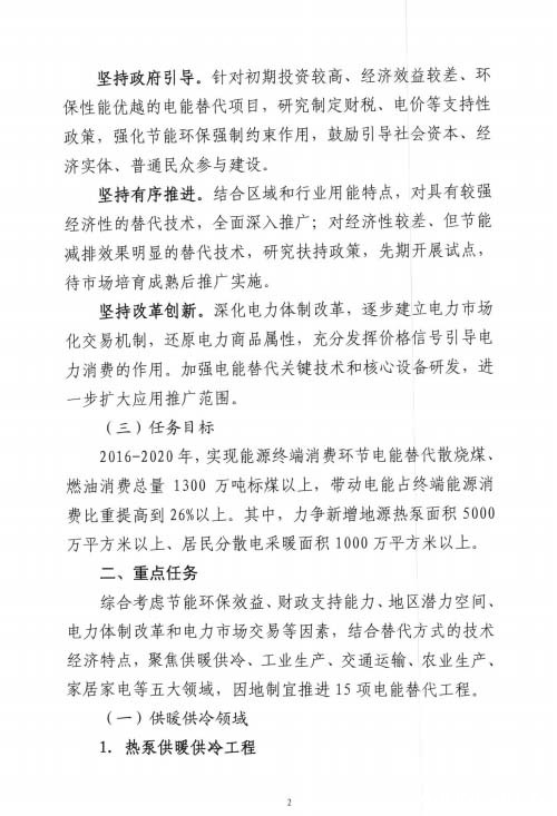 关于加快推进电能替代工作的实施意见(第二页)