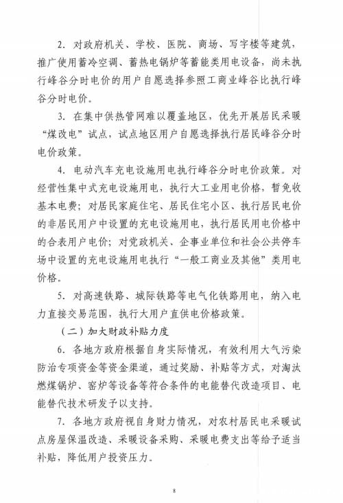 关于加快推进电能替代工作的实施意见(第八页)