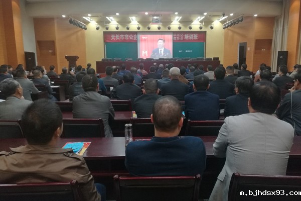 天长市非公企业和社会组织党组织书记、党建指导员培训班开班