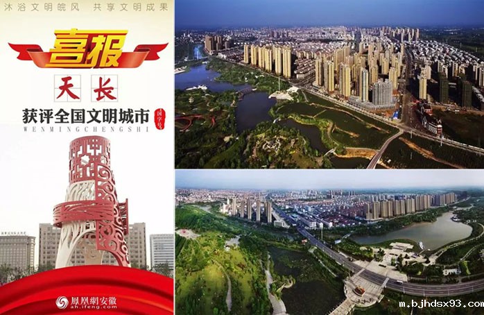 热烈祝贺天长市荣获第五届“全国文明城市”称号!